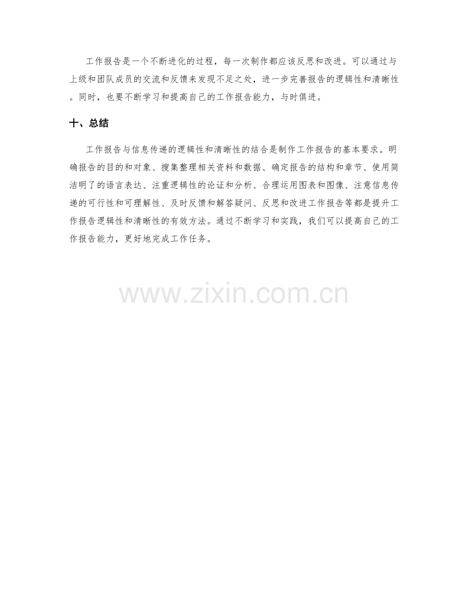 工作报告与信息传递的逻辑性与清晰性的结合.docx_第3页