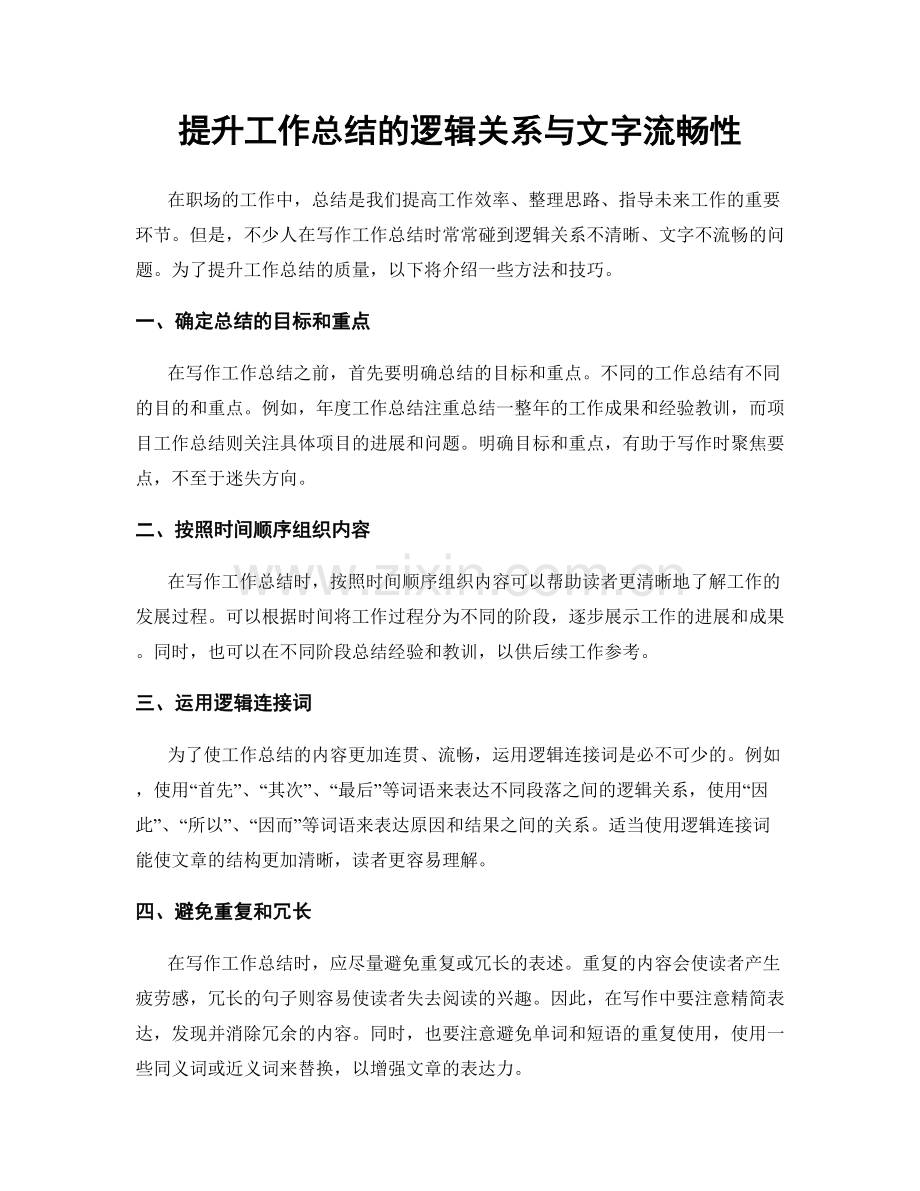 提升工作总结的逻辑关系与文字流畅性.docx_第1页