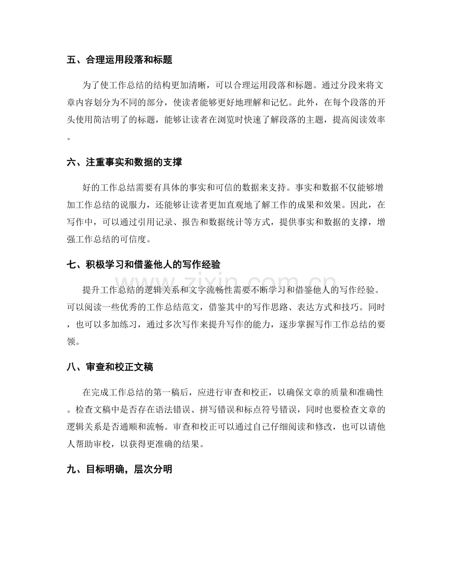 提升工作总结的逻辑关系与文字流畅性.docx_第2页