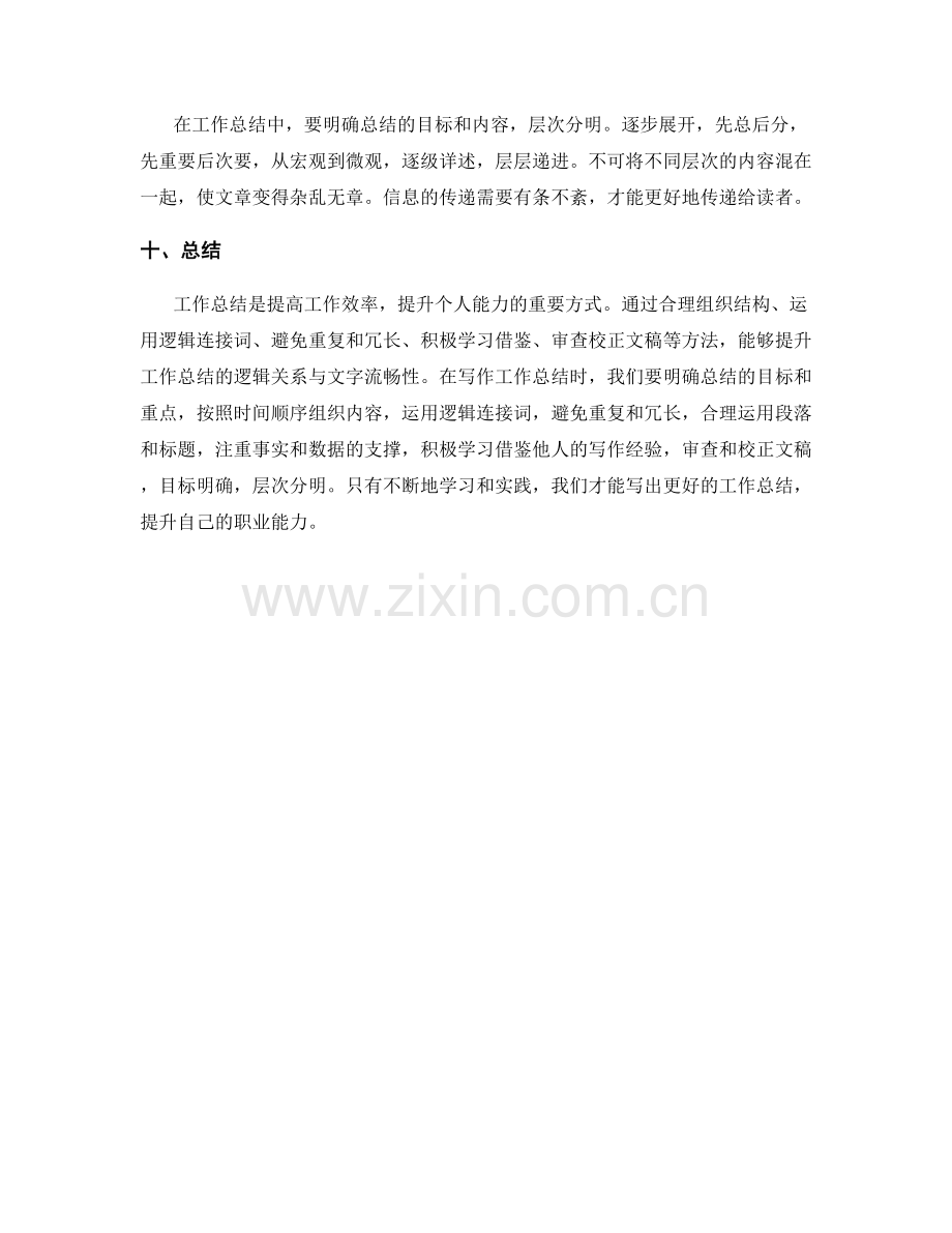 提升工作总结的逻辑关系与文字流畅性.docx_第3页