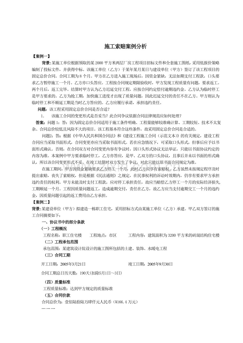 施工索赔案例分析1.docx_第1页