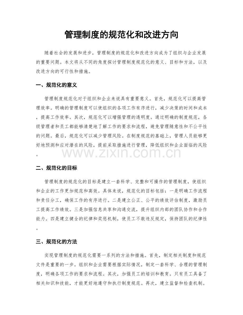 管理制度的规范化和改进方向.docx_第1页