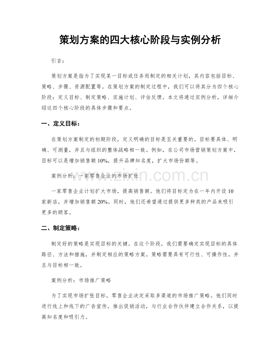 策划方案的四大核心阶段与实例分析.docx_第1页