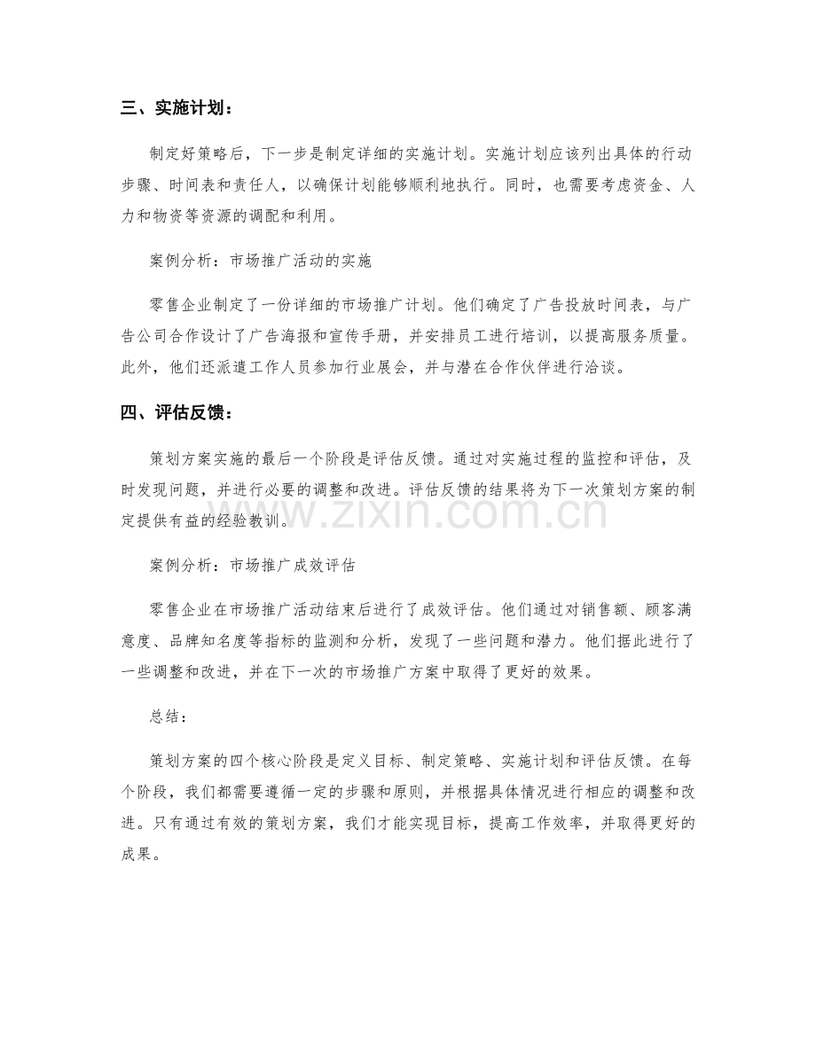 策划方案的四大核心阶段与实例分析.docx_第2页