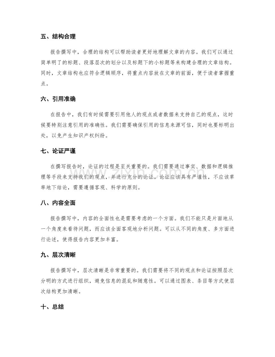 报告撰写中的文字准确性和逻辑性.docx_第2页