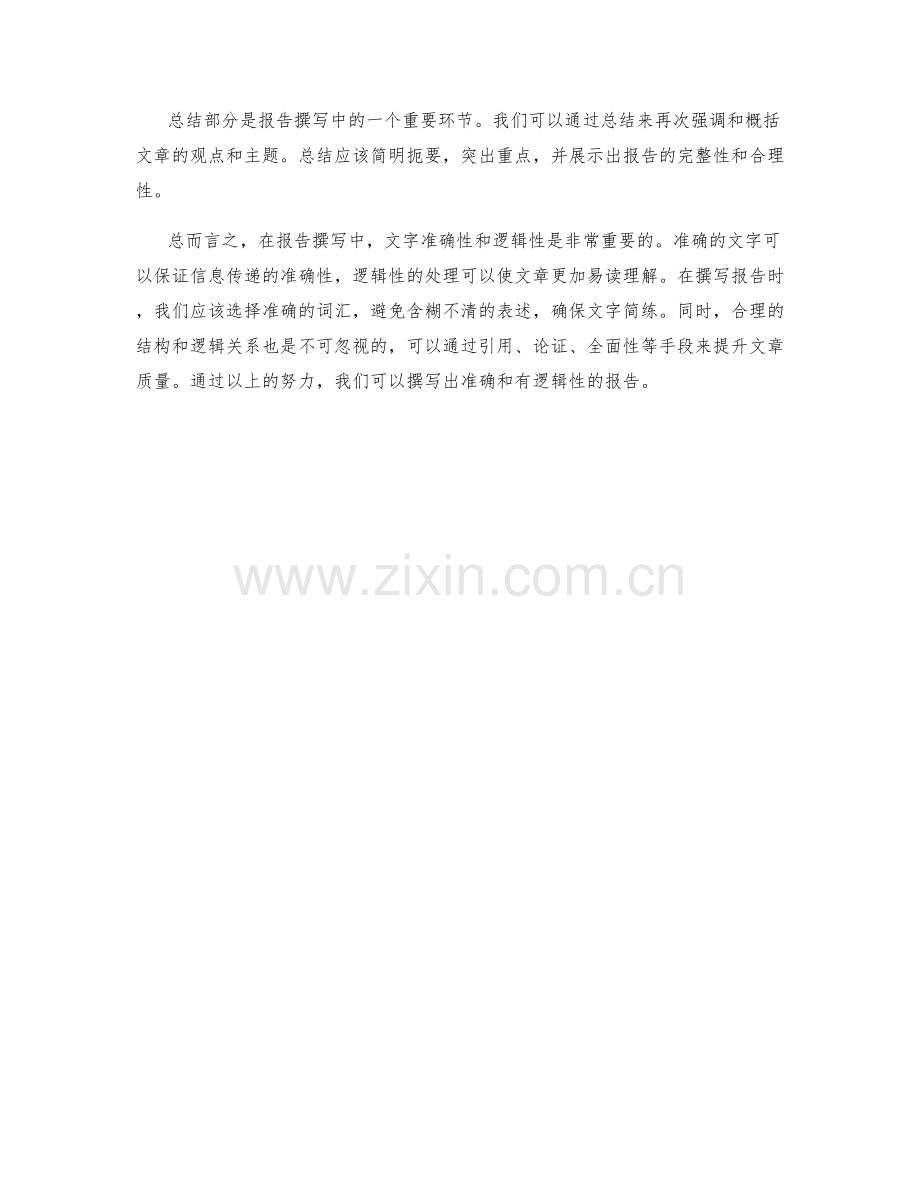 报告撰写中的文字准确性和逻辑性.docx_第3页