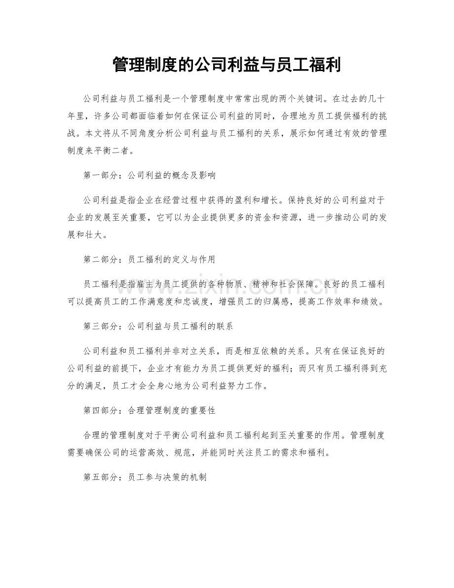 管理制度的公司利益与员工福利.docx_第1页