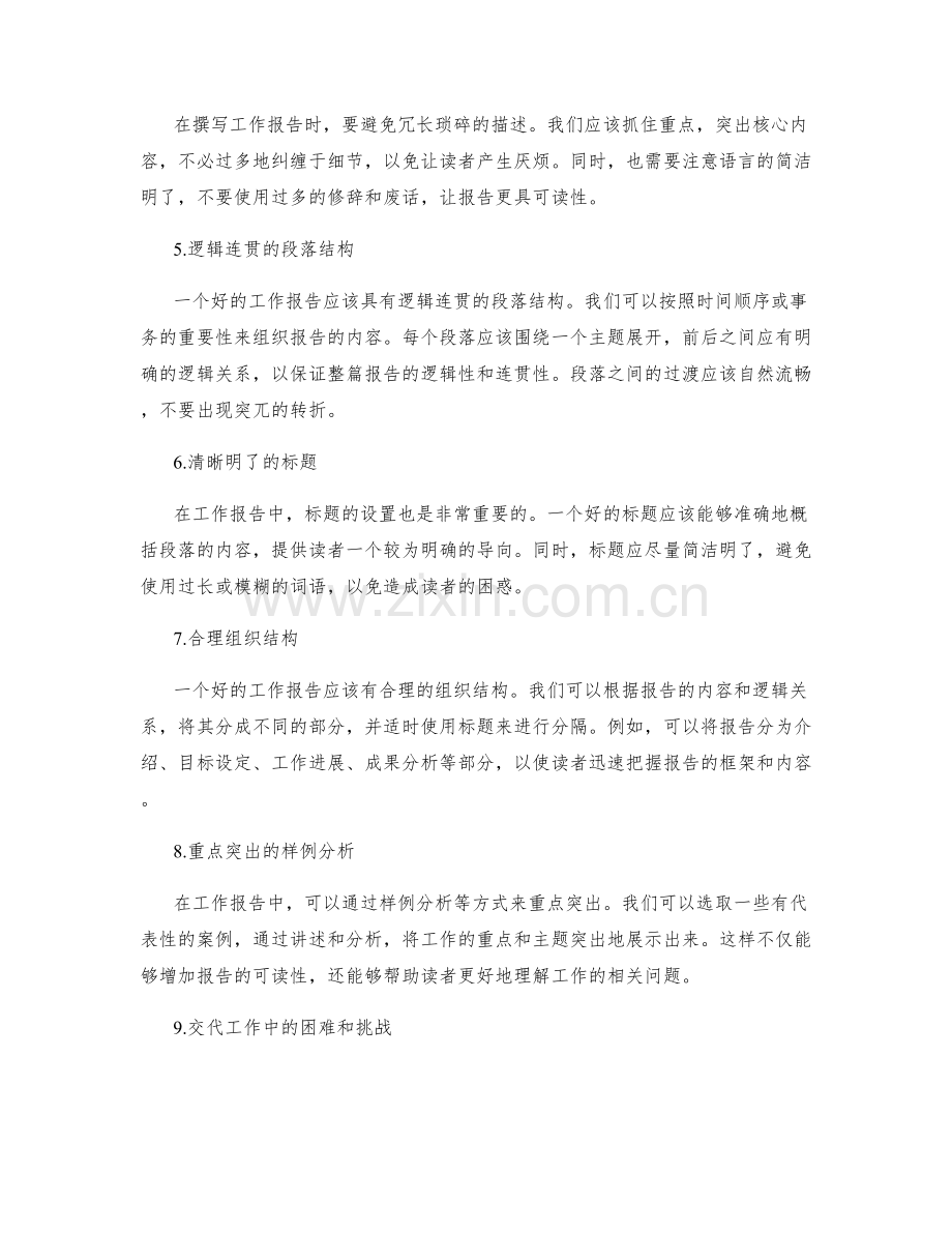 工作报告的重点突出和主题表达的逻辑连贯性.docx_第2页