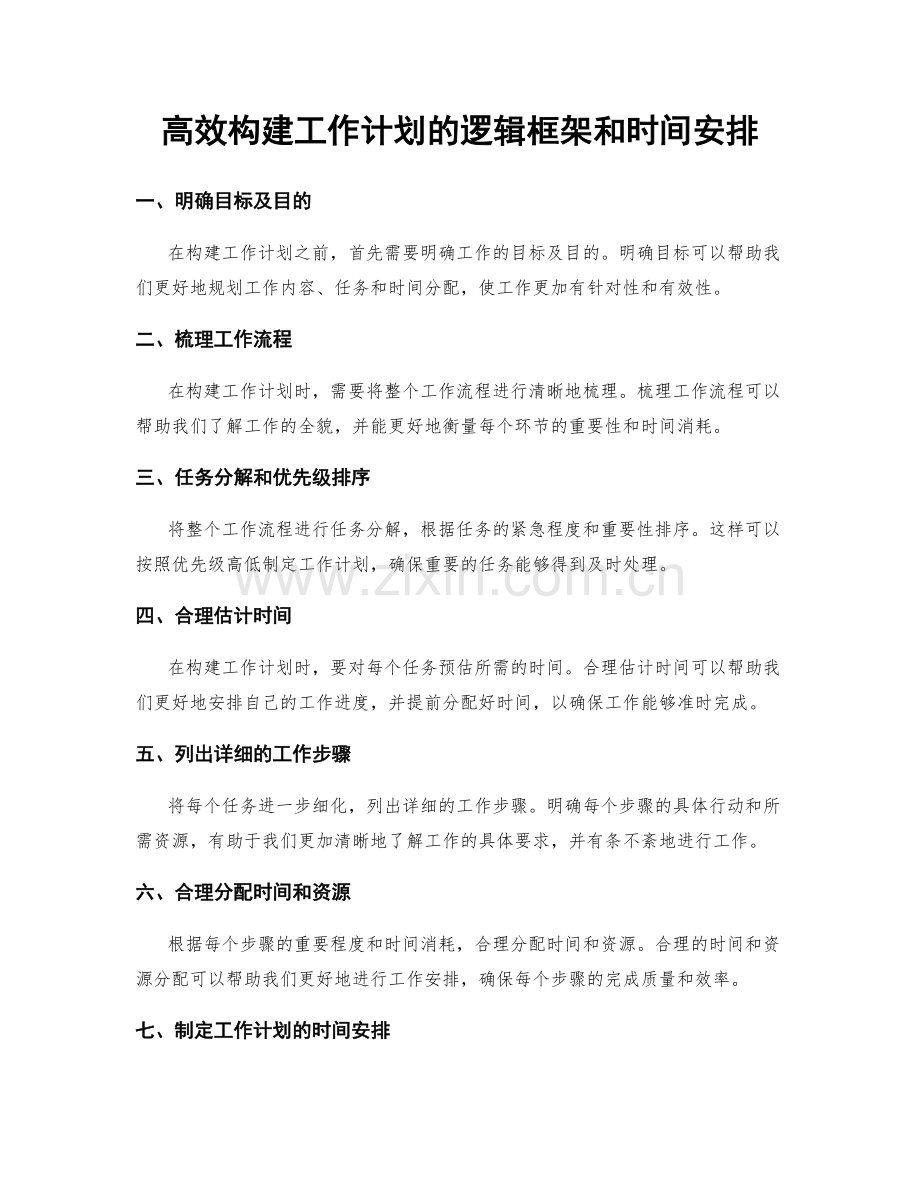 高效构建工作计划的逻辑框架和时间安排.docx_第1页