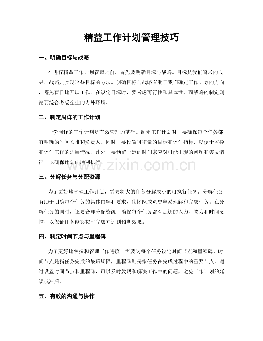 精益工作计划管理技巧.docx_第1页