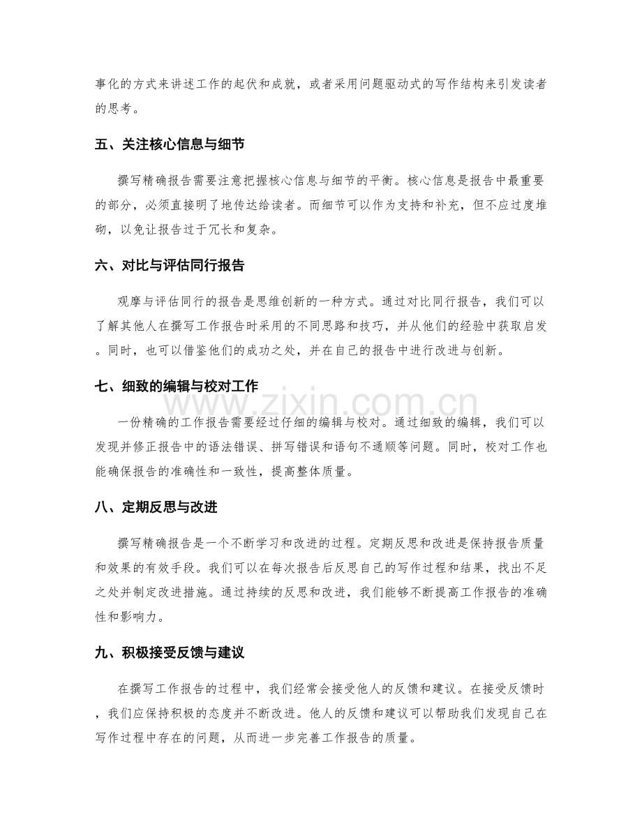 精确工作报告的思维创新与突破.docx_第2页