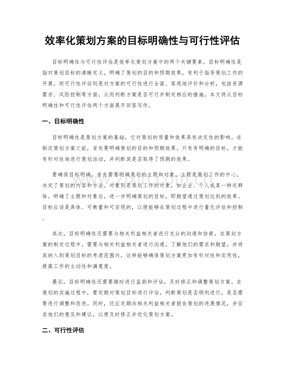 效率化策划方案的目标明确性与可行性评估.docx_第1页