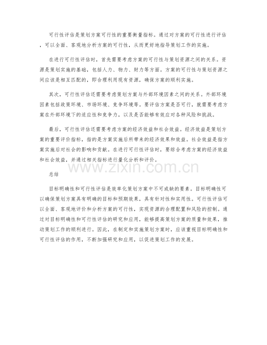 效率化策划方案的目标明确性与可行性评估.docx_第2页