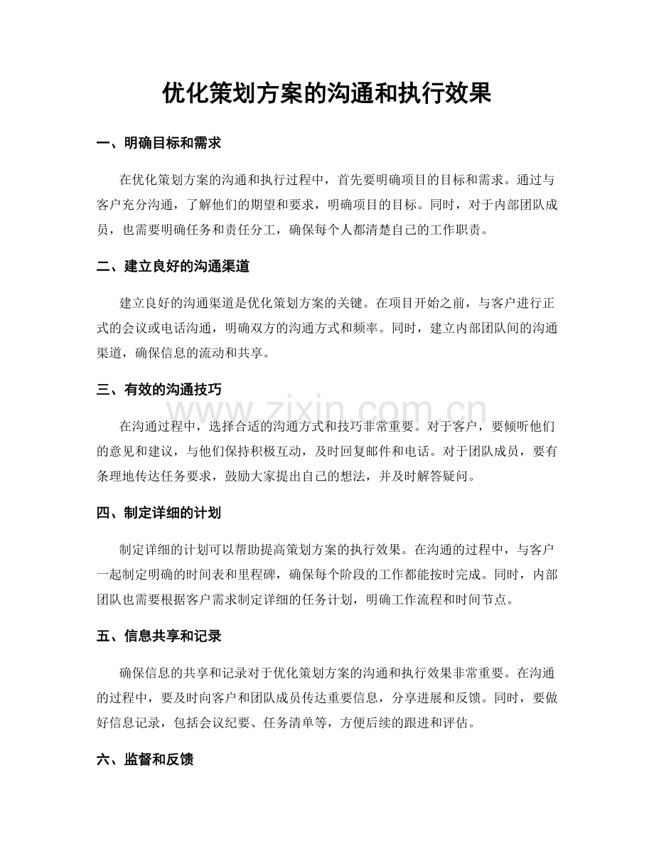 优化策划方案的沟通和执行效果.docx_第1页