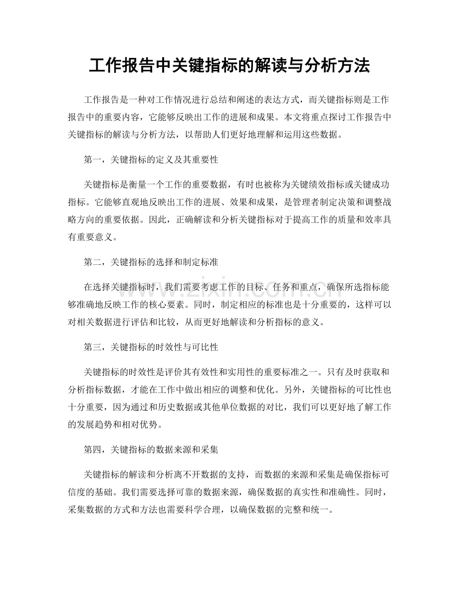 工作报告中关键指标的解读与分析方法.docx_第1页