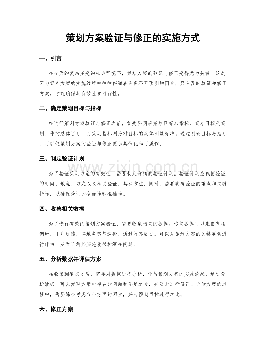 策划方案验证与修正的实施方式.docx_第1页