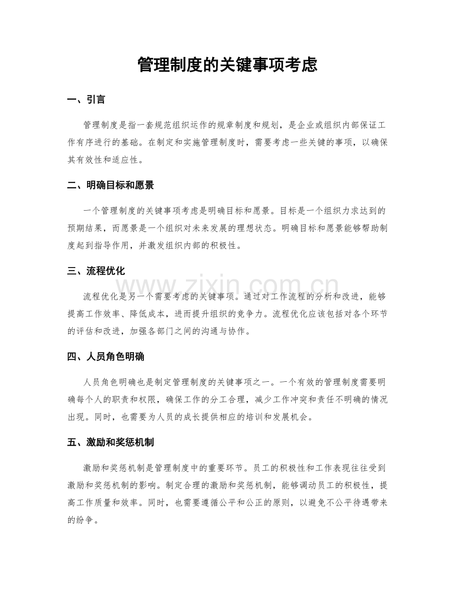 管理制度的关键事项考虑.docx_第1页