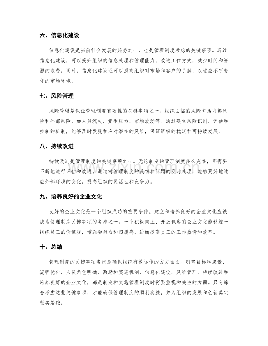 管理制度的关键事项考虑.docx_第2页