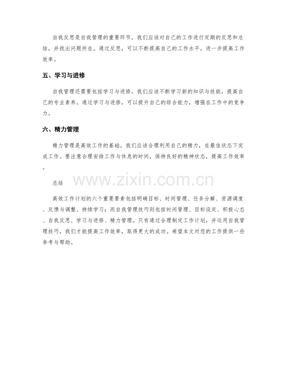 高效工作计划的六个重要要素与自我管理技巧.docx_第3页