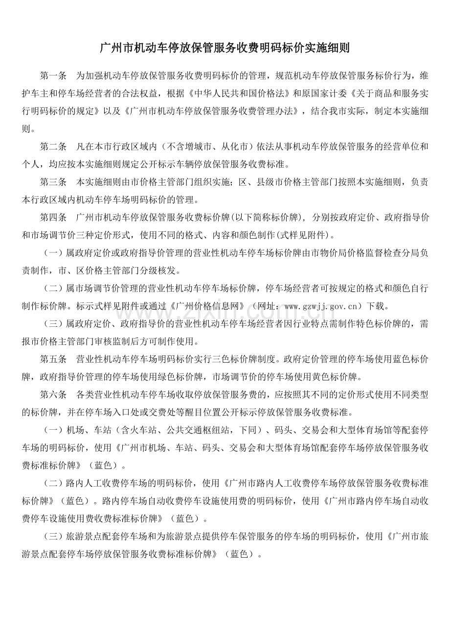 广州市机动车停放保管服务收费明码标价实施细则.doc_第1页