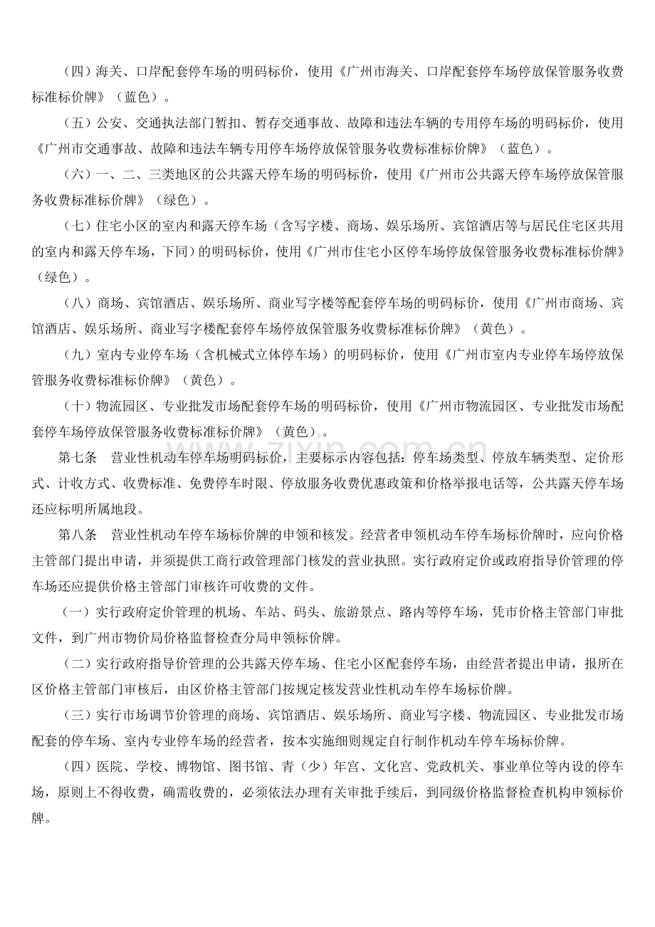 广州市机动车停放保管服务收费明码标价实施细则.doc_第2页