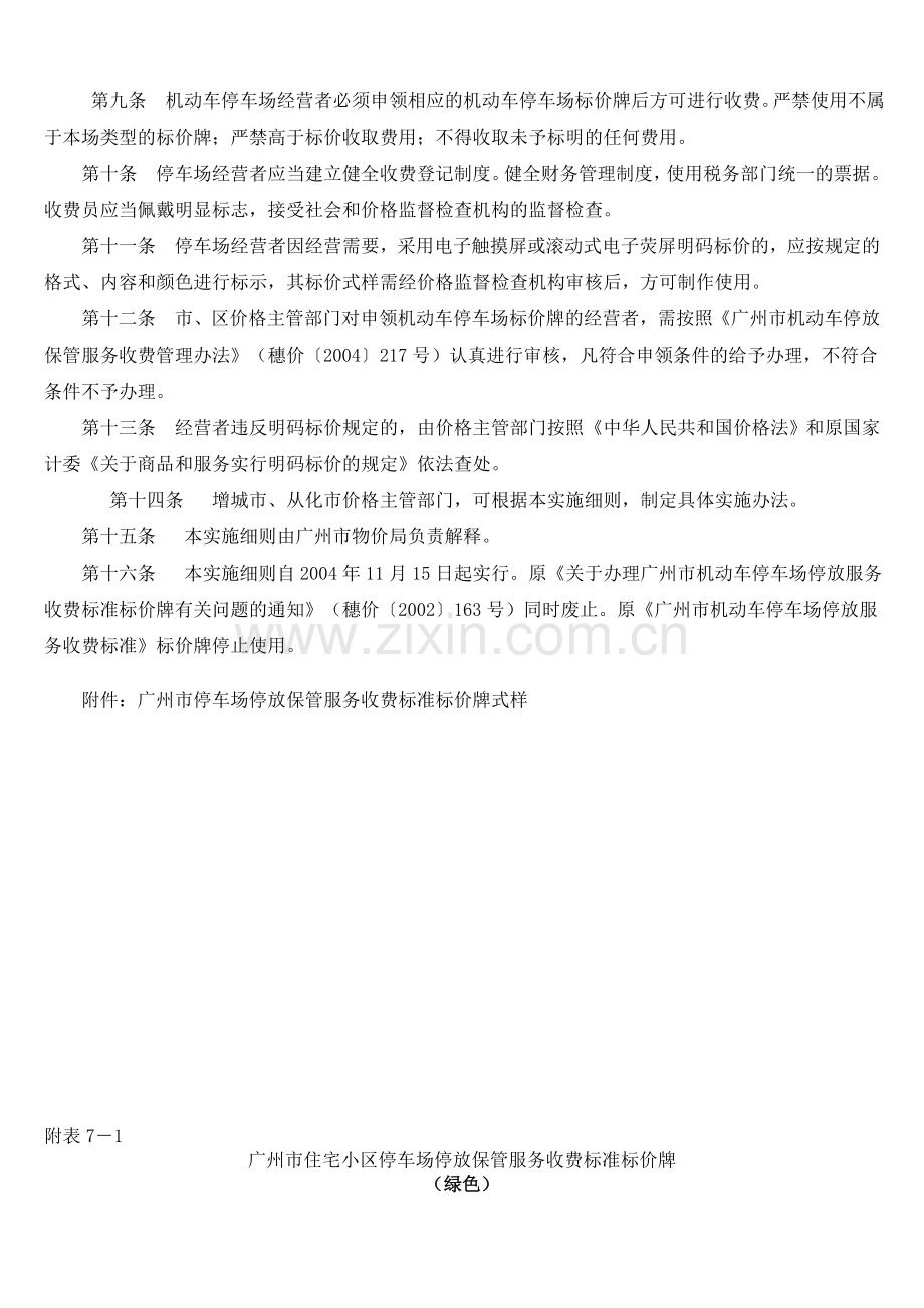 广州市机动车停放保管服务收费明码标价实施细则.doc_第3页