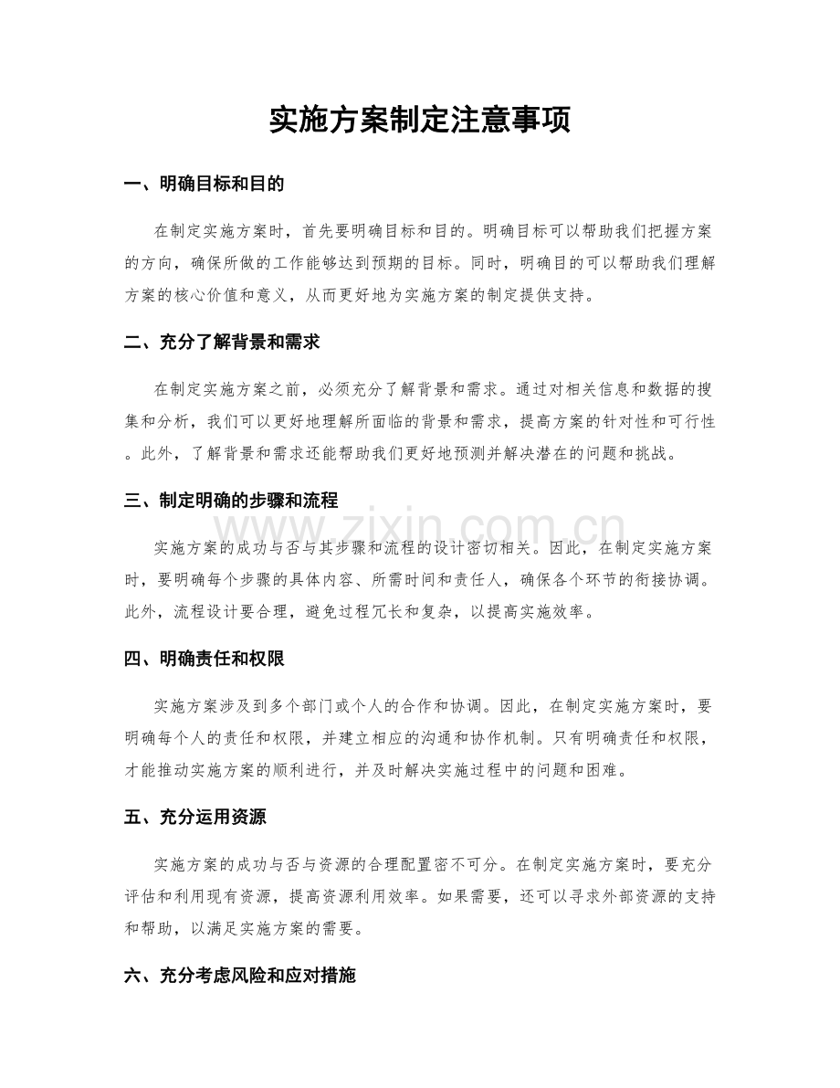 实施方案制定注意事项.docx_第1页