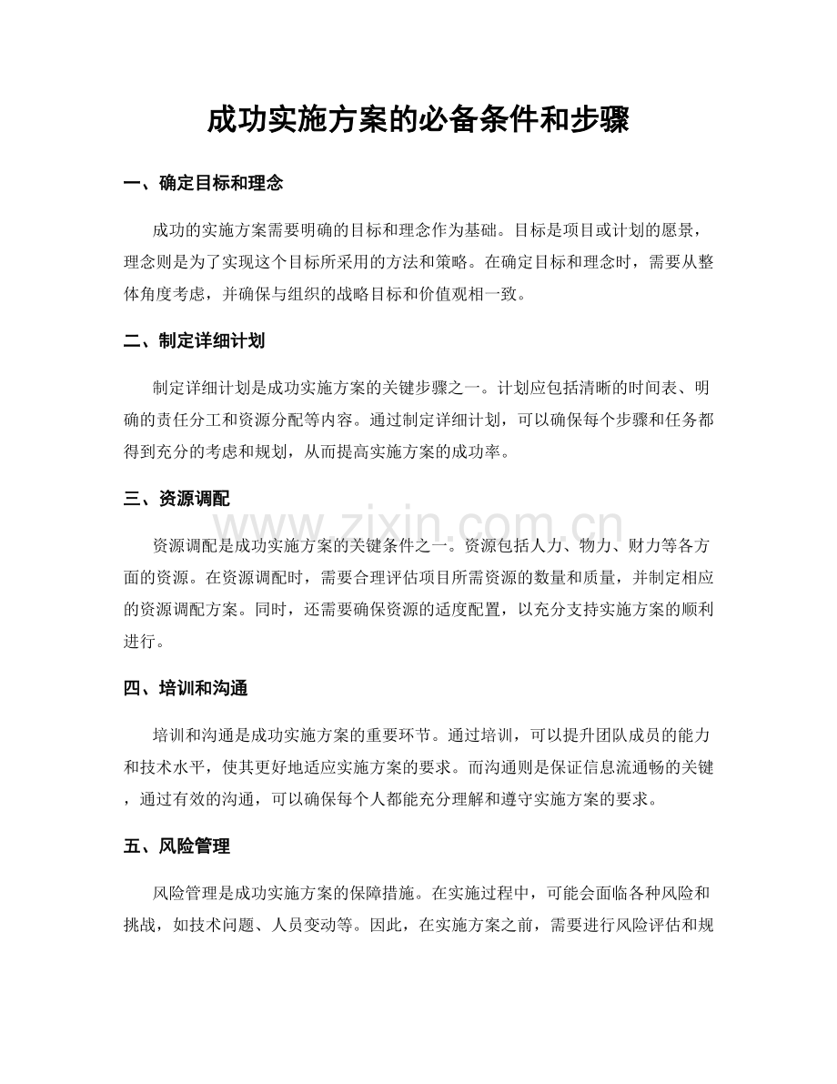 成功实施方案的必备条件和步骤.docx_第1页