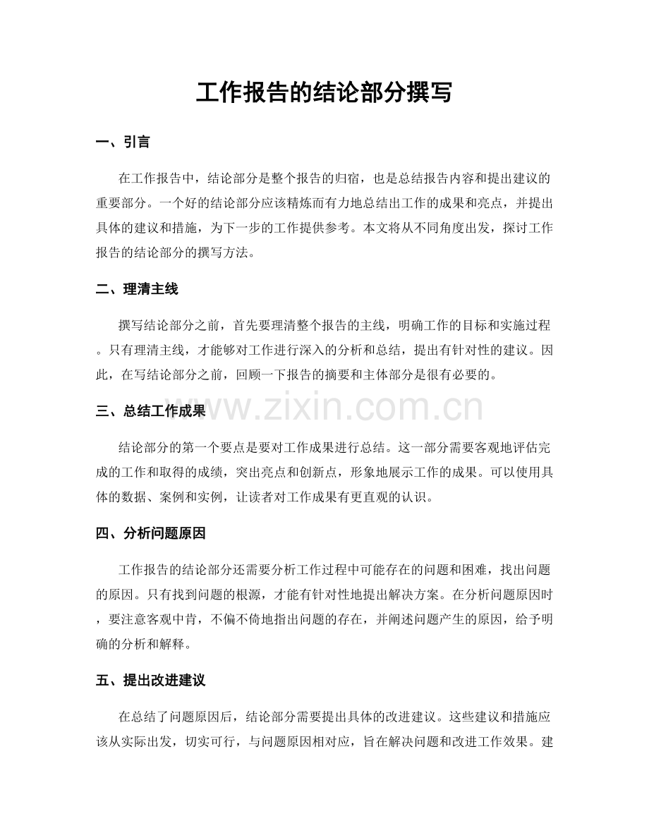 工作报告的结论部分撰写.docx_第1页