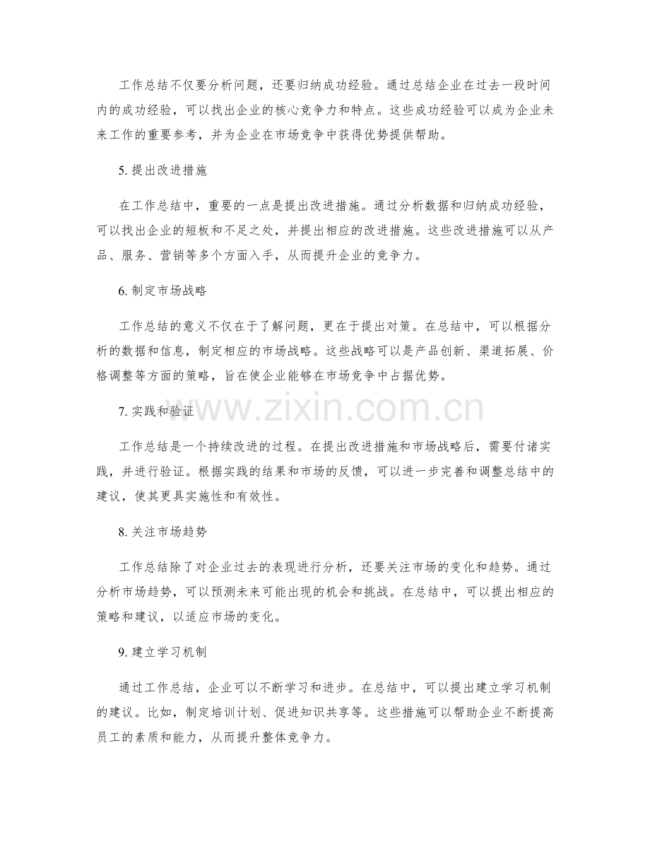 工作总结的业务洞察与市场竞争优势分析方法.docx_第2页