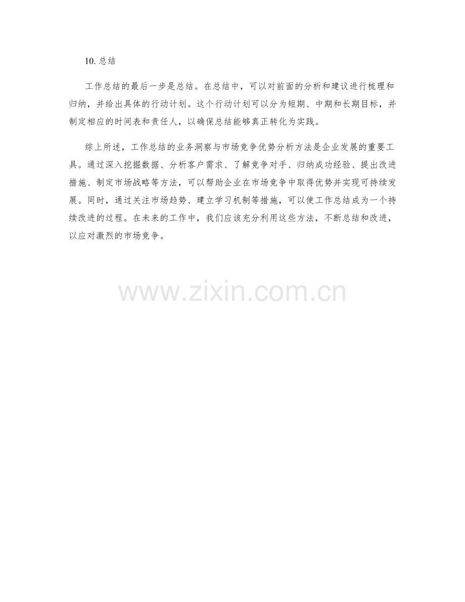 工作总结的业务洞察与市场竞争优势分析方法.docx_第3页