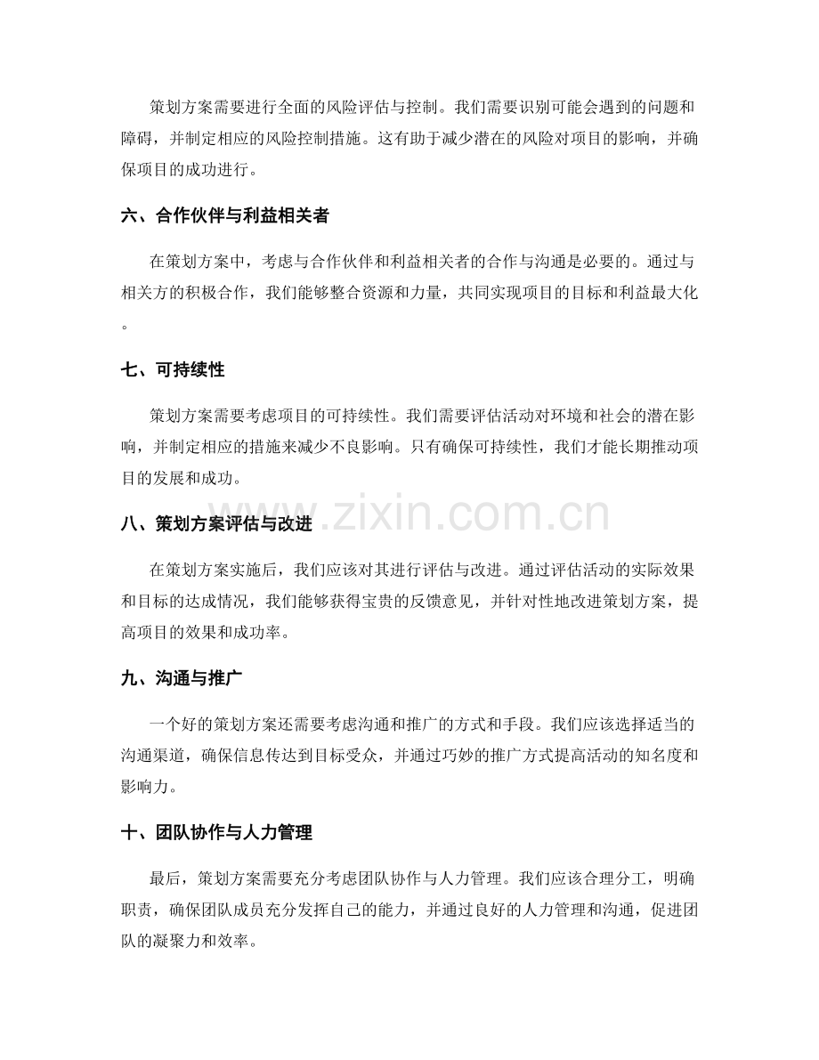 策划方案全面考虑因素.docx_第2页