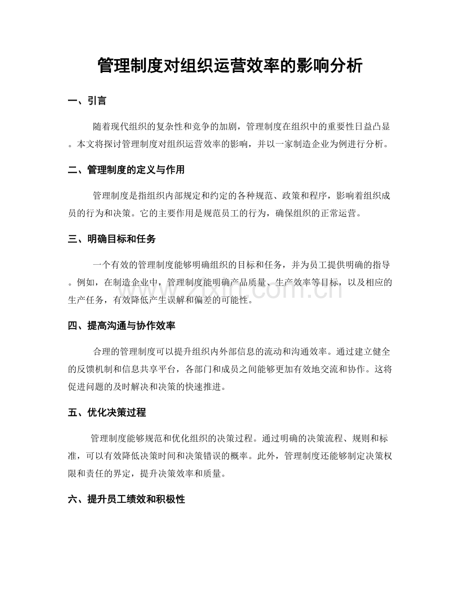 管理制度对组织运营效率的影响分析.docx_第1页