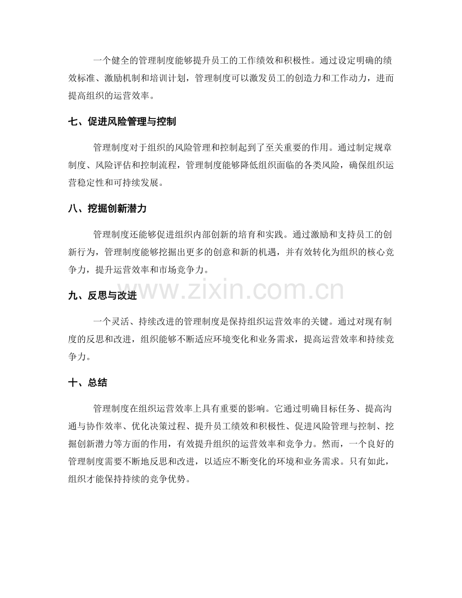 管理制度对组织运营效率的影响分析.docx_第2页