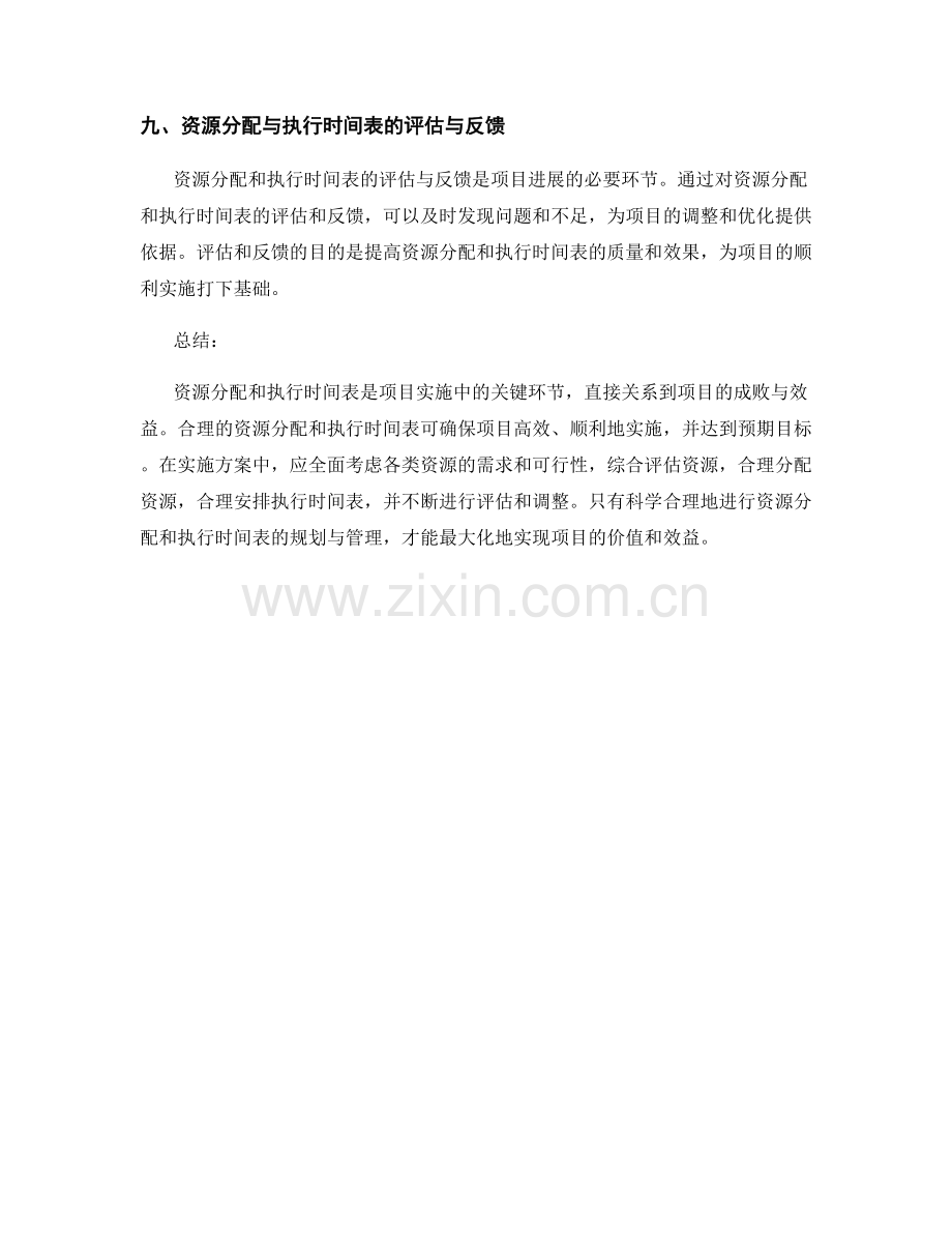 实施方案中的资源分配与执行时间表.docx_第3页