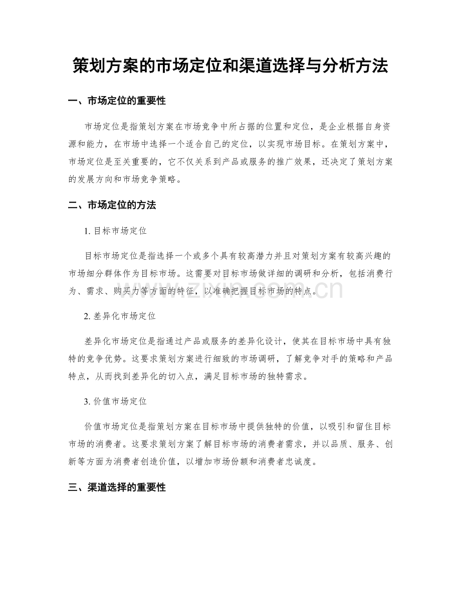 策划方案的市场定位和渠道选择与分析方法.docx_第1页