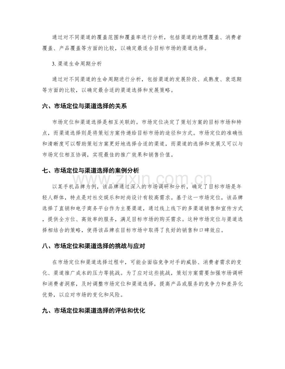 策划方案的市场定位和渠道选择与分析方法.docx_第3页