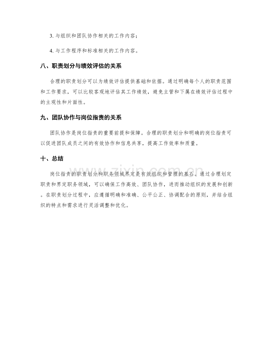 岗位指责的职责划分与职务领域界定论述.docx_第3页