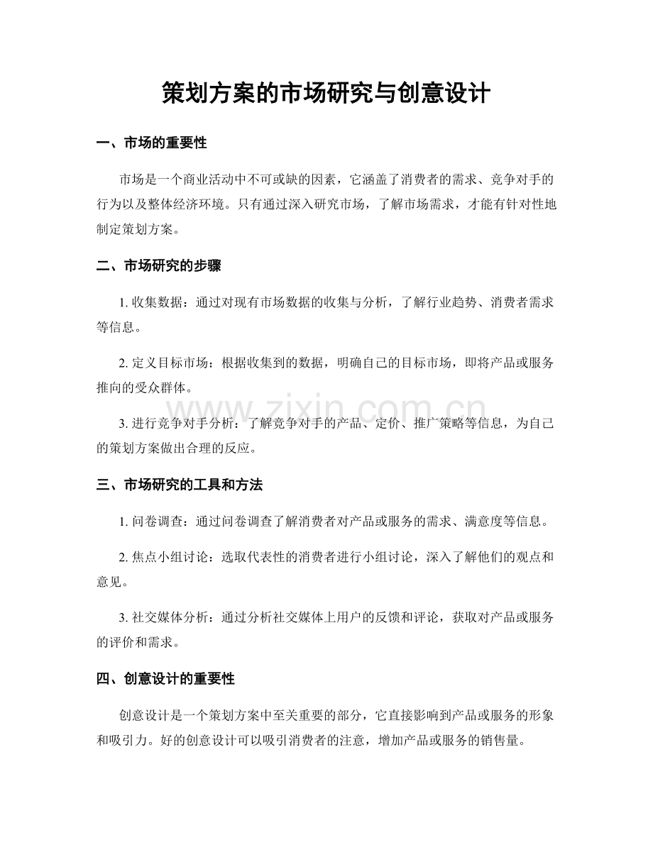 策划方案的市场研究与创意设计.docx_第1页