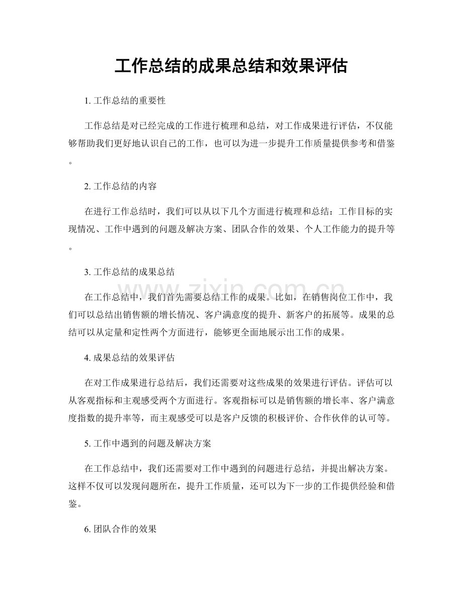 工作总结的成果总结和效果评估.docx_第1页