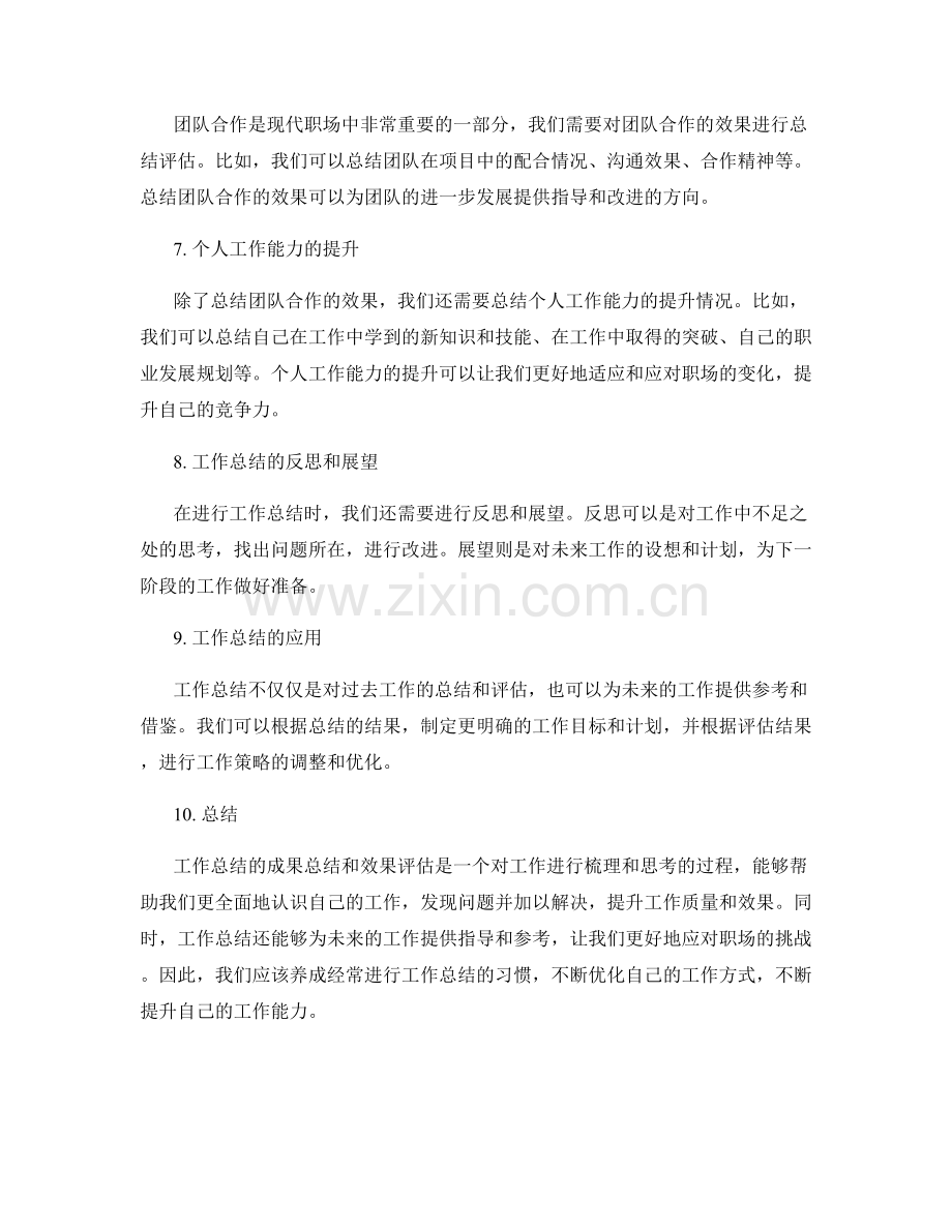 工作总结的成果总结和效果评估.docx_第2页