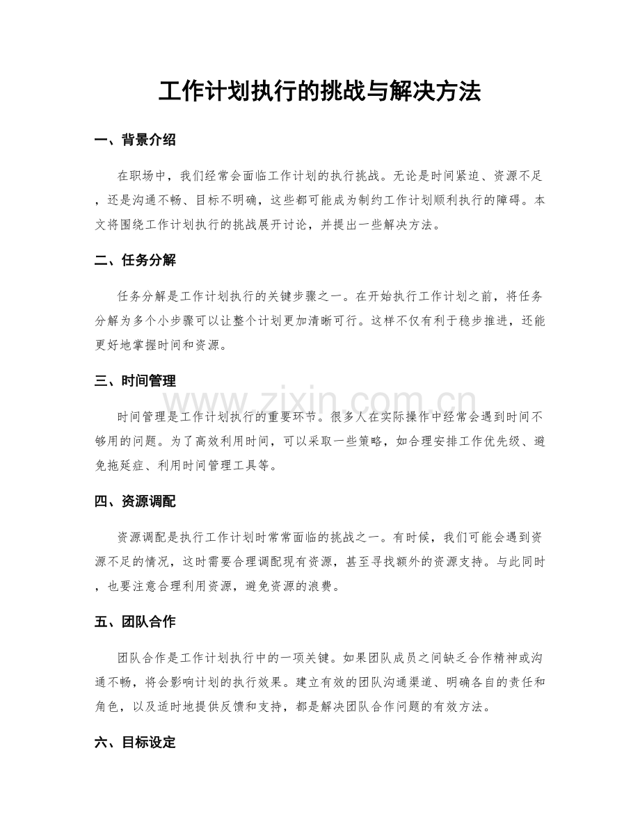 工作计划执行的挑战与解决方法.docx_第1页