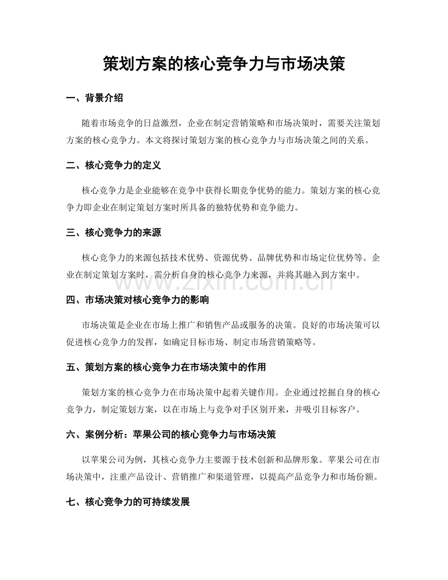 策划方案的核心竞争力与市场决策.docx_第1页