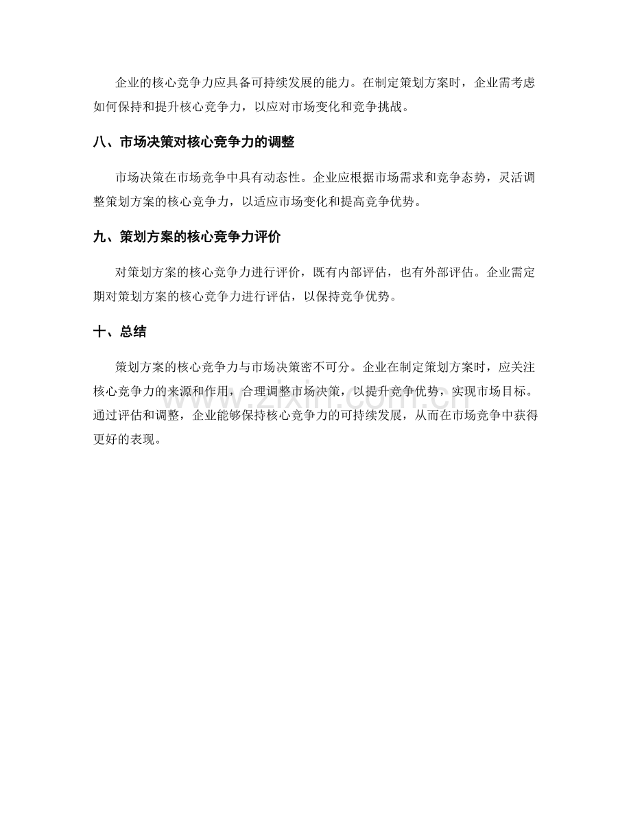 策划方案的核心竞争力与市场决策.docx_第2页