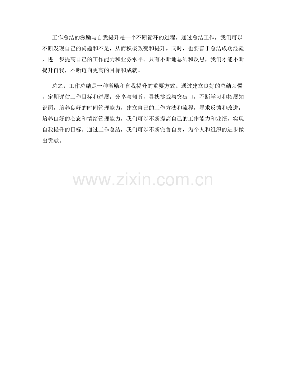 工作总结的激励与自我提升.docx_第3页