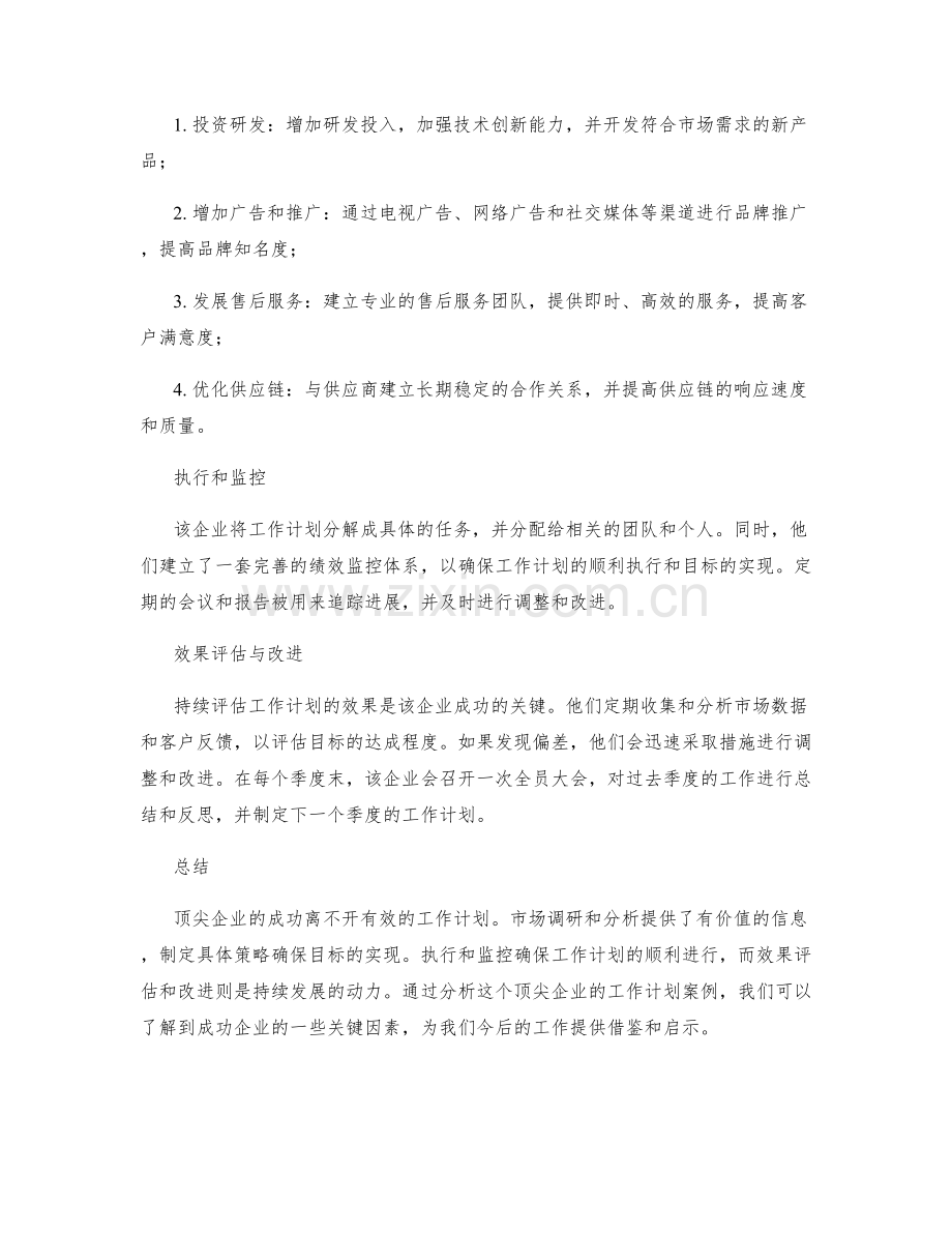 顶尖企业的工作计划案例分析.docx_第2页