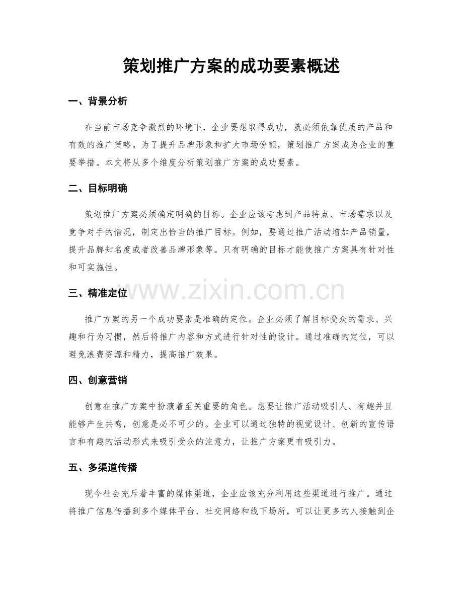 策划推广方案的成功要素概述.docx_第1页