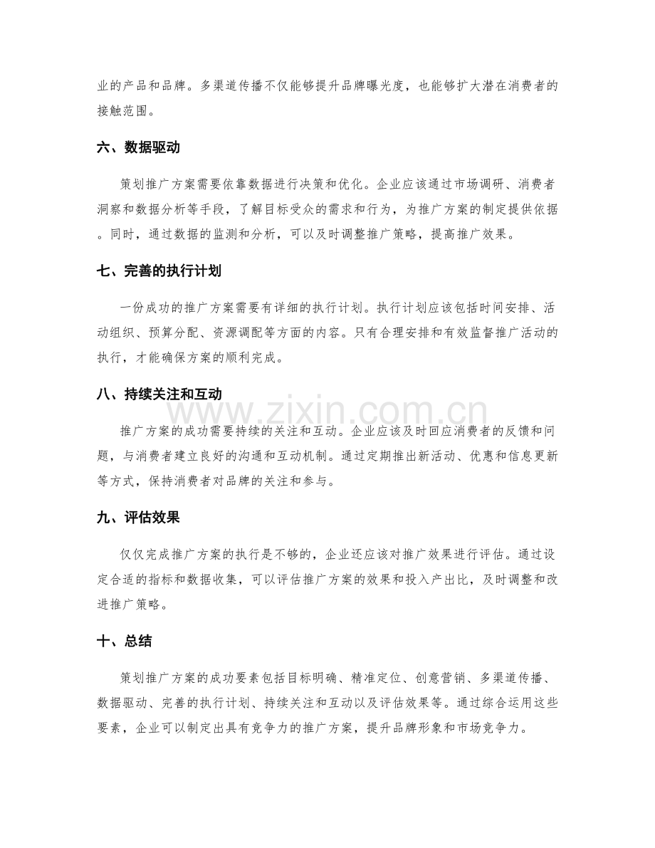 策划推广方案的成功要素概述.docx_第2页