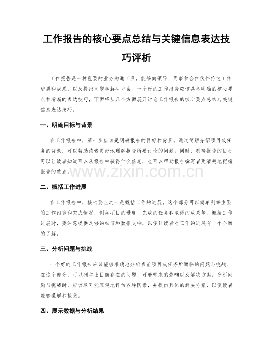 工作报告的核心要点总结与关键信息表达技巧评析.docx_第1页