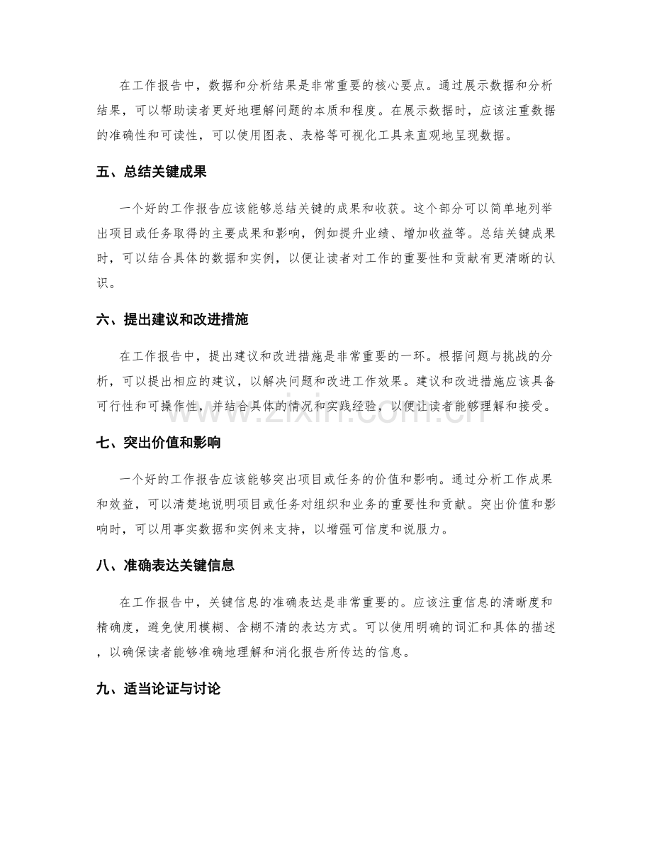 工作报告的核心要点总结与关键信息表达技巧评析.docx_第2页